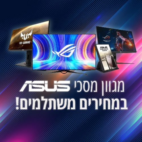 דיל מקומי: מגוון מסכי ASUS מהדגמים הנמכרים ביותר (36 במספר) במבצע נובמבר\בלאק פריידיי! החל מ-₪354 בלבד כולל משלוח!!