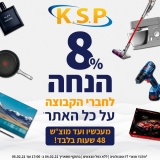 דיל מקומי: שעות אחרונות של הטירוף ב KSP!! הנחה של 8% כמעט על כל המוצרים עם הקופון הבלעדי SmartBuyKSP!! פוסט מתעדכן עם מבצעים שווים עם הקופון!!