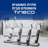 דיל מקומי: טינקו (Tineco) – שואבי האבק והשוטפים שכבשו את ישראל שוב זמינים במחירי KSP משודרגים! כולל דגם S7 PRO המטורף במחיר מדהים!