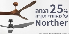 דיל מקומי: 25% הנחה של מאווררי התקרה הנהדרים של NORTHER!!