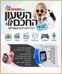 דיל מקומי: הלהיט החדש לילדים!! רק 149 ש"ח עם הקופון הבלעדי SmartBuyKSP לשעון חכם דובר עברית!! הראשון מסוגו מבית Spark Toys!!