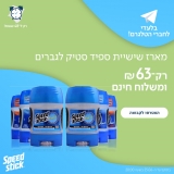 דיל מקומי: ל 48 שעות בלבד!! רק 63 ש"ח למארז שישיית דאודורנט ספיד סטיק ג'ל 85 גרם לגברים – 3 דגמים לבחירה!!