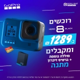 דיל מקומי: כפל מבצעים שווה!! רק 1285 ש"ח עם הקופון הבלעדי SmartBuyKSP למצלמת אקסטרים GoPro HERO8 Black Edition + סוללה נוספת וכרטיס זיכרון במתנה!!