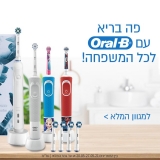 דיל מקומי: חגיגת Oral-B – כל המברשות וכל הראשים – במחירים מטורפים!!