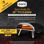 דיל מקומי: לחטוף!! המחיר הכי זול אי פעם!! רק 2290 ש"ח לטאבון גז נייד 16 אינץ' Ooni Koda – יבואן רשמי!!