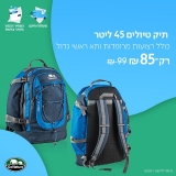 דיל מקומי: רק 85 ש"ח לתיק טיולים מושלם בנפח 45 ליטר Amigo 45 אחריות ל-10 שנים מבית GoNature!!