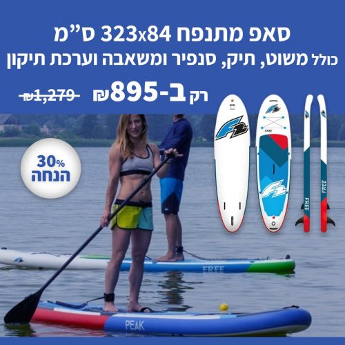דיל מקומי: מבצע חג\סופ"ש שווה על הסאפ המתנפח מדגם Free 10.6 של F2!!