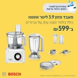 דיל מקומי: רק 599 ש"ח למעבד המזון העוצמתי Bosch MC812W501 בוש!!