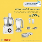 דיל מקומי: רק 599 ש"ח למעבד המזון העוצמתי Bosch MC812W501 בוש!!