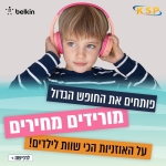 דיל מקומי: הכי זול אי פעם!! רק 95 ש״ח לאוזניות קשת אלחוטיות הכי שוות לילדים Belkin Soundform Mini ב-3 צבעים עכשיו במבצע!