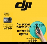 דיל מקומי: המצלמות המדהימות מבית DJI במחירים מטורפים של פעם בשנה!! 