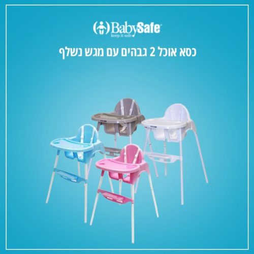 דיל מקומי: הורים? תנו להם לשבת! כסא אוכל 2 גבהים עם מגש נשלף מבית BabySafe חזר למלאי!