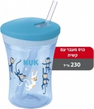 דיל מקומי: הורים? קבלו! כוס מעבר עם קשית Nuk Action Cup בנפח 230 מ"ל עכשיו במבצע: רק ₪21 במקום ₪29!!