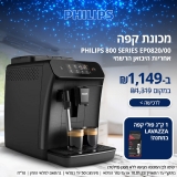 דיל מקומי: פותחים שבוע עם מכונת קפה Philips 800 Series EP0820/00 ב-₪1,149 במקום ₪1,319 + מתנה!!