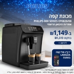 דיל מקומי: יוצאים לסופ"ש עם מכונת קפה Philips 800 Series EP0820/00 ב-₪1,139 במקום ₪1,319 + מתנה!!