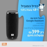 דיל מקומי: ל 48 שעות בלבד!! רק 399 ש"ח לרמקול החכם JBL Link20 עם Google Assistant!!