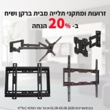 דיל מקומי: כל הזרועות למסכים מבית SIH ו-Barkan ב-20% הנחה – החל מ 17 ש"ח!!