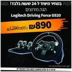 דיל מקומי: מחיר מטורף ל 24 שעות בלבד!! רק 890 ש"ח במקום 1290 ש"ח להגה מירוצים Logitech Driving Force G920 למשחקי המרוצים המובילים ב- קונסולת ה- Xbox One והמחשב האישי שלכם!!