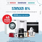דיל מקומי: ל 48 שעות בלבד!! קופון מטורף 8% הנחה על כל מוצרי החשמל של המותגים Bosch/siemens/Constructa!!