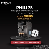 דיל מקומי: לחטוף!! רק 899 ש"ח למכונת קפה Philips 2200 Series EP2220!! בזאפ המחיר שלה 1400 ש"ח!!