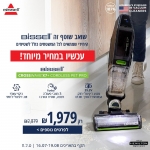 דיל מקומי: מפלצת הניקיון החדשה של Bissell במחיר שווה לזמן מוגבל! שוטף רצפות / שואב אבק אלחוטי Bissell CrossWave X7 Plus Pet Pro ב-₪1,979 במקום ₪2,879!!