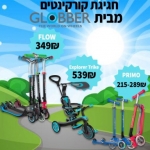 דיל מקומי: חוגגים את סיום הלימודים עם הקורקינטים של Globber!!