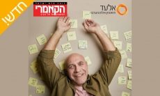 דיל מקומי: רק 69 ש"ח לכרטיס למופע "כל הדברים הטובים" בקאמרי!! 