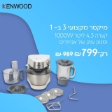 דיל מקומי: רק 799 ש"ח למיקסר מקצועי 3 ב- 1 KENWOOD בעל קערה 4.3 ליטר 1000W ומגוון ענק של אביזרים!! בזאפ המחיר שלו מתחיל ב 940 ש"ח!!