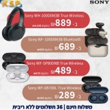 דיל מקומי: חגיגת אוזנית סוני Sony במחירים שלא היו!!