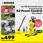 דיל מקומי: לחטוף!! רק עד הבוקר!! רק 499 ש"ח למכונת השטיפה המאובזרת ביותר – Karcher K2 Power Control Car & Home + הליקופטר למשטחים בשווי 200 ש"ח!!