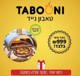 דיל מקומי: לחטוף!! רק 999 ש"ח במקום 1790 לטאבון הנייד ההיברידי TABOONI + מתנות בשווי של מעל 600 ש"ח!!