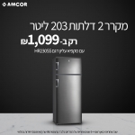 דיל מקומי: משדרגים את המטבח עם אמקור! מקרר 2 דלתות 203 ליטר עם מקפיא עליון בעל בקרת טמפרטורה מכנית רק ב-₪1,010 עד הבית!