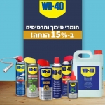 דיל מקומי: כל תרסיסי ומיכלי WD-40 הנהדרים ב-15% הנחת לחברי קנייה חכמה!!