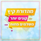 דיל מקומי: קונים יותר ומשלמים פחות – מהדורת קיץ!!