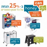 דיל מקומי: חגיגת מוצרי HONEY CAN DO המעולים ב KSP – מגוון מוצרים ב 25% הנחה עם הקופון הבלעדי SmartBuyKSP!!