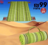 דיל מקומי: רק 99 ש"ח למחצלת החוף המתנקה מעצמה!!