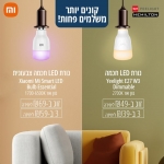 דיל מקומי: נורות ה-LED החכמות של Yeelight ו-Xiaomi במבצע כמות שווה במיוחד!