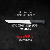 דיל מקומי: רק 99 ש״ח במקום 219 לסכין קצבים מקצועית Wusthof Pro 4662 תוצרת גרמניה עם להב קשיח באורך 26 ס"מ!!