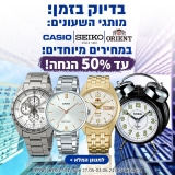 דיל מקומי: חגיגת שעונים לנשים וגברים מבית Seiko , Casio ו-Orient בעד 50% הנחה!! החל מ 76 ש"ח!!