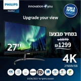 דיל מקומי: איזה מחיר!! רק 1289 ש"ח למסך המחשב Philips 276E8VJS8 27" 4K!! בזאפ המחיר שלו מתחיל ב 1440 ש"ח!!
