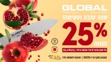 דיל מקומי: 25% הנחה על מגוון מוצרים של סכיני GLOBAL – המותג היפני המוביל!! 