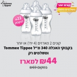 דיל מקומי: רק 44 ש"ח עם הקופון הבלעדי SmartBuyKSP ל 2 מארזים של בקבוקי האכלה 340 מ"ל Tommee Tippee!!