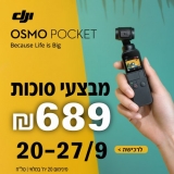 דיל מקומי: לחטוף!! רק 689 ש"ח לגימבל + מצלמה המדהים DJI Osmo Pocket – יותר זול מחו"ל!!