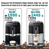 דיל מקומי: מכונות הקפה האוטמטיות של Siemens עם שנתיים אחריות יבואן רשמי B.S.H במחירים מדהימים!!