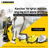 דיל מקומי: כל פתרונות הניקוי של Karcher במחירים מטורפים שיעשו לכם את החג!!