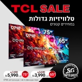 דיל מקומי: ממשיכים עם TCL SALE: טלוויזיות גדולות במחירים קטנים!!