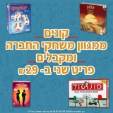 דיל מקומי: חגיגת הצעצועים של KSP ממשיכה!! פריט שני ב- ₪29 ללא יוצא מן הכלל על כל קטגוריית משחקי החברה!!