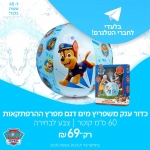 דיל מקומי: רק 69 ש"ח לכדור משפריץ מים ממפרץ ההרפתקאות 60 ס"מ!!