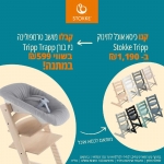 דיל מקומי: מבצע מטריפ-טראפ על כיסא ה-Stokke Trip Trapp המבוקש!