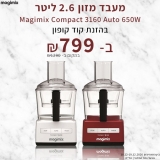 דיל מקומי: מעבד מזון 2.6 ליטר Magimix Compact 3160 Auto 650W ב 799 ש"ח בלבד עם הקופון הבלעדי SmartBuyKSP – זול יותר מבבלאק פריידי!!